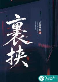 裹挟