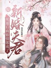 惊！死遁后病娇情郎成了新婚夫君