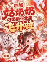 四岁姑奶奶，叼奶瓶带全族飞升啦