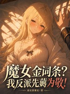 魔女金词条？我反派先薅为敬！