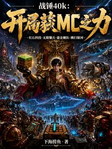 战锤40k：开局获MC之力