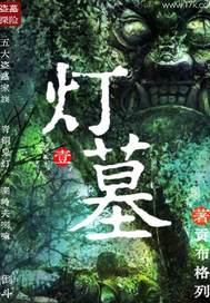 灯墓