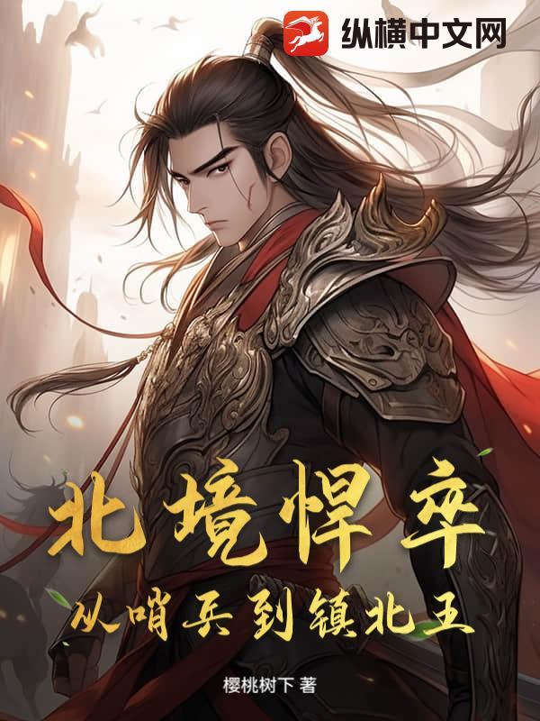北境悍卒，从哨兵到镇北王