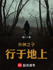 外神之子行于地上