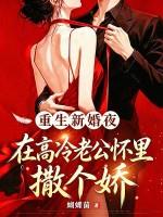重生新婚夜，在高冷老公怀里撒个娇