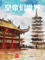 皇帝们的世界