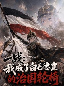 一战：我成了白毛德皇的治国轮椅