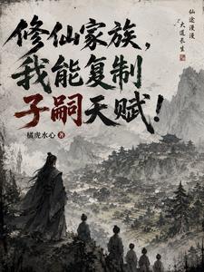 修仙家族，我能复制子嗣天赋！