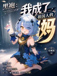 黑袍：我成了祖国人的妈妈