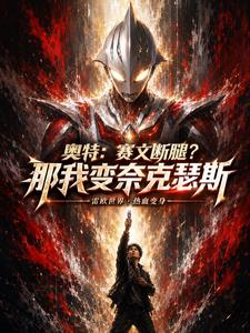 奥特：赛文断腿？那我变奈克瑟斯