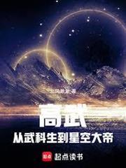高武：从武科生到星空大帝
