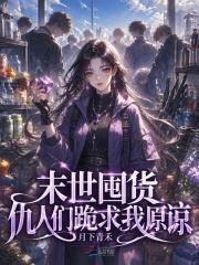 末世囤货，仇人们跪求我原谅
