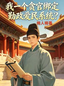 我一个贪官绑定勤政爱民系统？