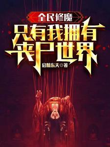 全民修魔，只有我拥有丧尸世界