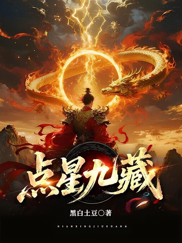 点星九藏