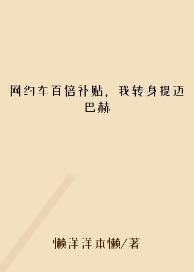 网约车百倍补贴，我转身提迈巴赫