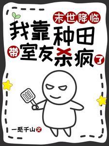 末世降临，我靠种田带室友杀疯了