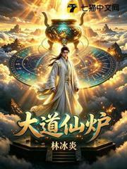 大道仙炉