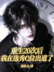 重生20次后我在选秀C位出道了