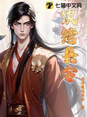 纨绔县令