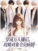 穿成万人嫌后，攻略对象全员病娇