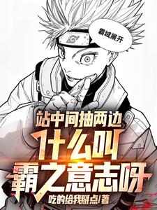 站中间抽两边，什么叫霸之意志呀