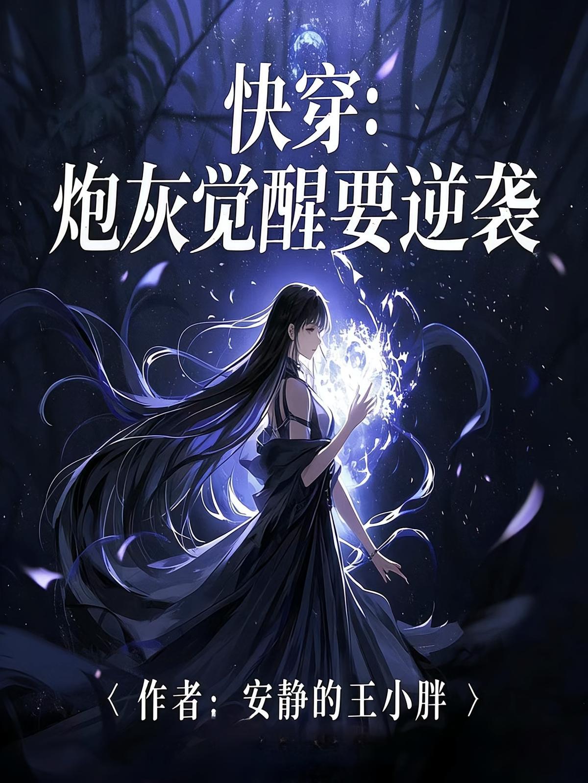 快穿：炮灰觉醒要逆袭