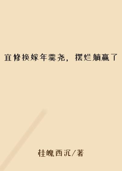 宜修换嫁年羹尧，摆烂躺赢了