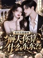 重回美貌巅峰，前夫你算什么东东？