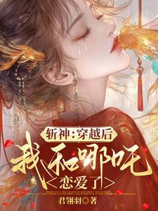 斩神：穿越后，我和哪吒恋爱了