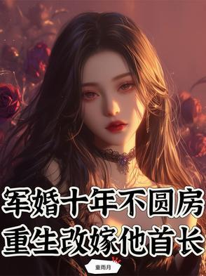 军婚十年不圆房，重生改嫁他首长