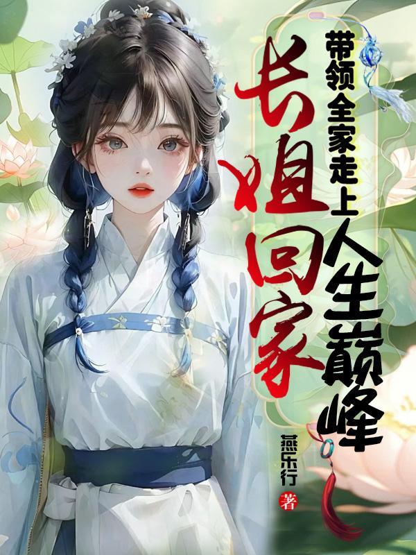 长姐回家，带领全家走上人生巅峰