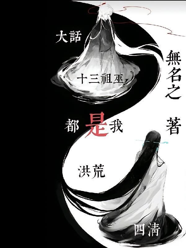 大话洪荒：四清十三祖巫都是我！