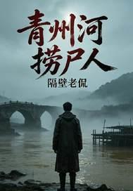 青州河捞尸人