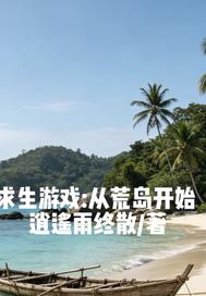 求生游戏：从荒岛开始