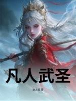 凡人武圣