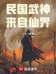 民国武神，来自仙界