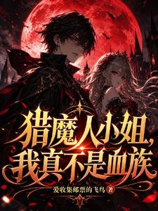 猎魔人小姐，我真不是血族