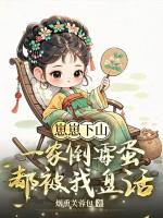 崽崽下山，一家倒霉蛋都被我盘活了