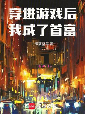 穿进游戏后我成了首富
