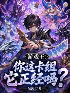 游戏王：你这卡组它正经吗？