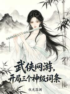 武侠网游，开局三个神级词条