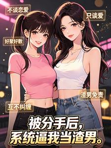 被分手后，系统逼我当渣男