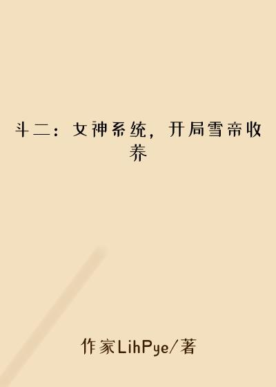 斗二：女神系统，开局雪帝收养