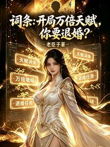 词条：开局万倍天赋，你要退婚？