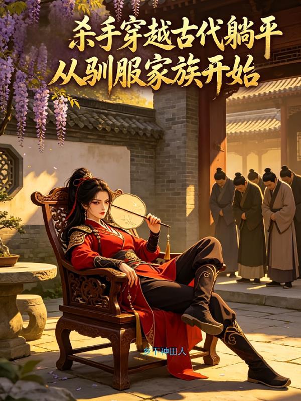 杀手穿越古代躺平从驯服家族开始