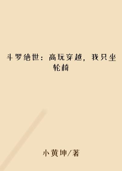 斗罗绝世：高玩穿越，我只坐轮椅