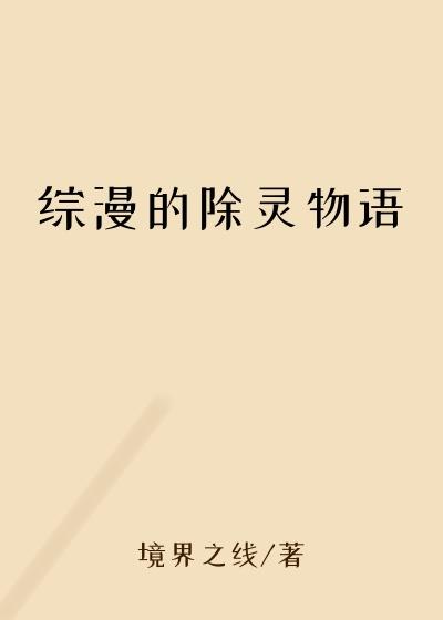 综漫的除灵物语