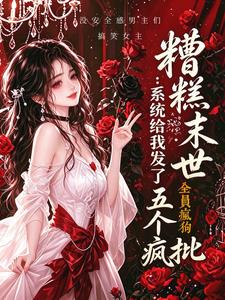 糟糕末世：系统给我发了五个疯批
