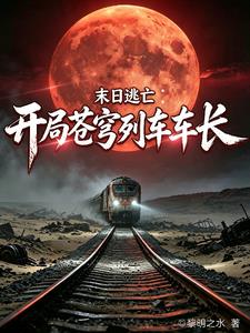 末日逃亡：开局苍穹列车车长